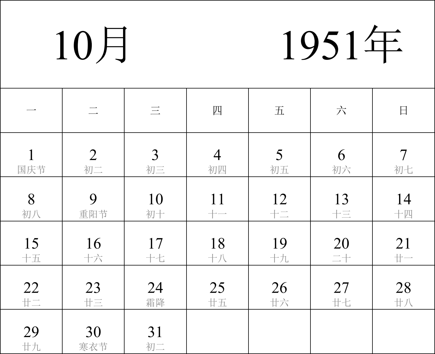 日历表1951年日历 中文版 纵向排版 周一开始 带农历 带节假日调休安排